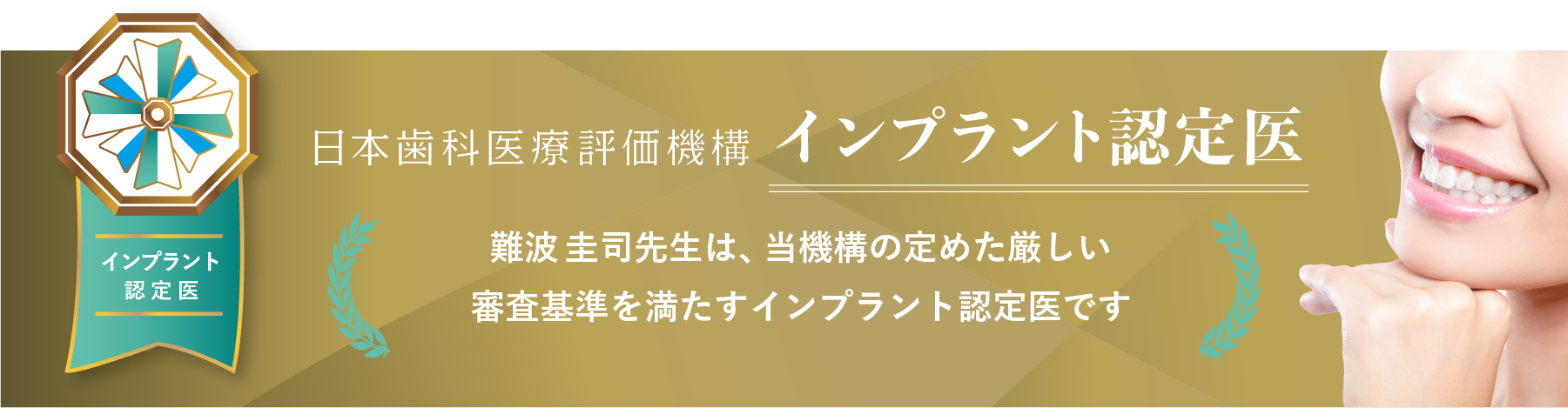 日本歯科医療評価機構インプラント認定医