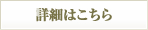 詳細はこちら