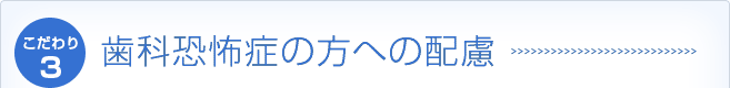 歯科恐怖症の方への配慮