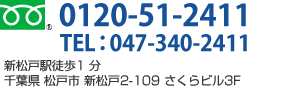 0120-51-2411／新松戸駅徒歩1 分／千葉県 松戸市 新松戸2-109 さくらビル3F