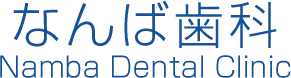 なんば歯科クリニック松戸Namba Dental Clinic