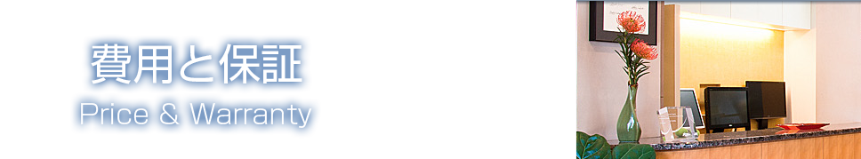 費用と保証