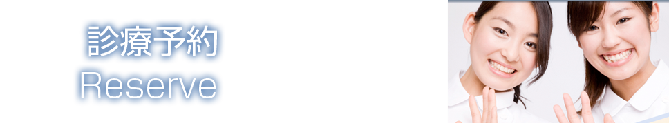 診療予約