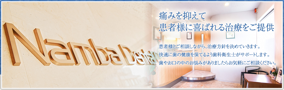 痛みを抑えて患者様に喜ばれる治療をご提供／患者様とご相談しながら、治療方針を決めていきます。／快適に歯の健康を保てるよう歯科衛生士がサポートします。／歯やお口の中のお悩みがありましたらお気軽にご相談ください。