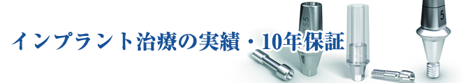 インプラント治療の実績・10年保証