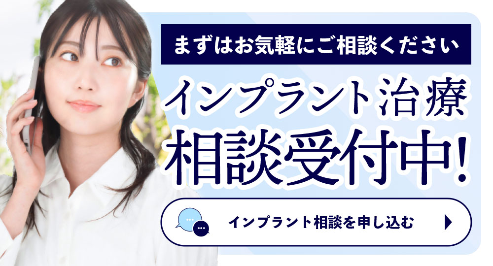 インプラント相談